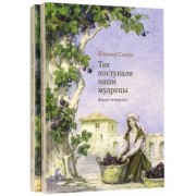 Йохевед Сегаль: Так поступали наши мудрецы. Книги 4, 5