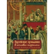 Евгений Левин: Еврейские праздники в почтовых открытках. Альбом