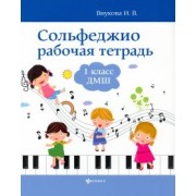 Ирина Внукова: Сольфеджио. 1 класс. Рабочая тетрадь. ДМШ