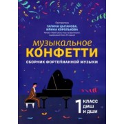 Музыкальное конфетти. Сборник фортепианной музыки. 1 класс. Учебно-методическое пособие