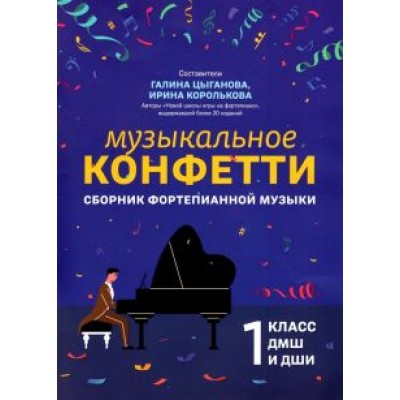 Музыкальное конфетти. Сборник фортепианной музыки. 1 класс. Учебно-методическое пособие Музыкальное конфетти. Сборник фортепианной музыки. 1 класс. Учебно-методическое пособие