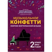 Музыкальное конфетти. Сборник фортепианной музыки. 2 класс. Учебно-методическое пособие