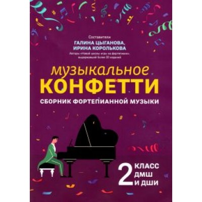 Музыкальное конфетти. Сборник фортепианной музыки. 2 класс. Учебно-методическое пособие Музыкальное конфетти. Сборник фортепианной музыки. 2 класс. Учебно-методическое пособие