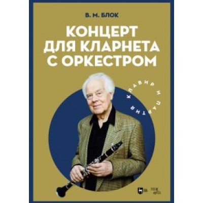 Владимир Блок: Концерт для кларнета с оркестром. Клавир и партия. Ноты Владимир Блок: Концерт для кларнета с оркестром. Клавир и партия. Ноты