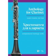 Хрестоматия для кларнета. Музыкальное училище. II курс. Ноты