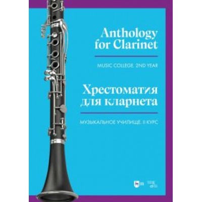 Хрестоматия для кларнета. Музыкальное училище. II курс. Ноты Хрестоматия для кларнета. Музыкальное училище. II курс. Ноты