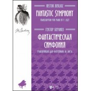Гектор Берлиоз: Фантастическая симфония. Транскрипция для фортепиано Ф. Листа