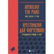 Хрестоматия для фортепиано. Музыкальное училище. IV курс. Ноты