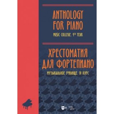 Хрестоматия для фортепиано. Музыкальное училище. IV курс. Ноты Хрестоматия для фортепиано. Музыкальное училище. IV курс. Ноты