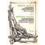 Жак-Фереоль Мазас: 75 мелодических и прогрессивных этюдов для скрипки. Специальные этюды. Соч. 36. Ноты