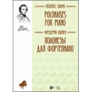Фридерик Шопен: Полонезы для фортепиано. Ноты