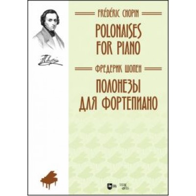 Фридерик Шопен: Полонезы для фортепиано. Ноты Фридерик Шопен: Полонезы для фортепиано. Ноты