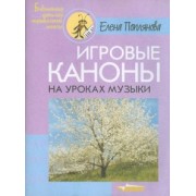 Елена Поплянова: Игровые каноны на уроках музыки