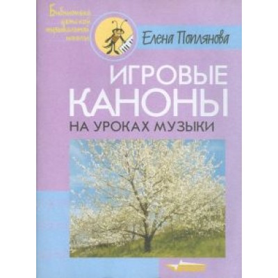 Елена Поплянова: Игровые каноны на уроках музыки Елена Поплянова: Игровые каноны на уроках музыки