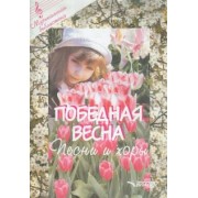 Победная весна. Песни и хоры