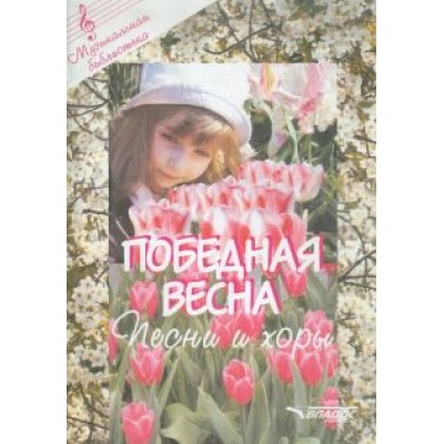 Победная весна. Песни и хоры Победная весна. Песни и хоры