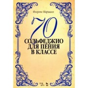 Флоренс Маршалл: 70 сольфеджио. Для пения в классе. Учебное пособие