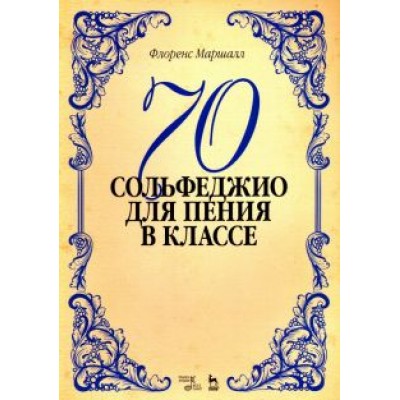 Флоренс Маршалл: 70 сольфеджио. Для пения в классе. Учебное пособие Флоренс Маршалл: 70 сольфеджио. Для пения в классе. Учебное пособие