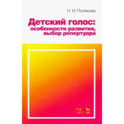Наталия Полякова: Детский голос. Особенности развития, выбор репертуара. Учебное пособие Наталия Полякова: Детский голос. Особенности развития, выбор репертуара. Учебное пособие