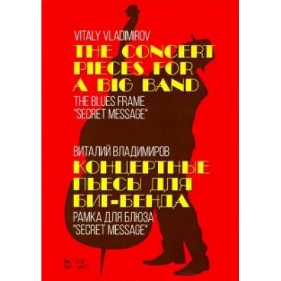 Виталий Владимиров: Концертные пьесы для биг-бенда. Рамка для блюза Виталий Владимиров: Концертные пьесы для биг-бенда. Рамка для блюза