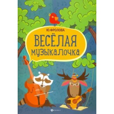 юлия фролова: весёлая музыкалочка юлия фролова: весёлая музыкалочка
