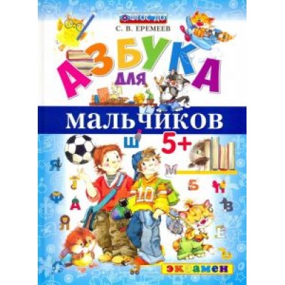 Сергей Еремеев: Азбука для мальчиков Сергей Еремеев: Азбука для мальчиков