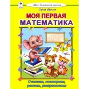 Сергей Еремеев: Моя первая математика