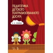 Нина Опарина: Педагогика детского театрализованного досуга. Учебное пособие
