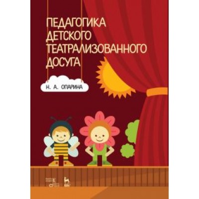 Нина Опарина: Педагогика детского театрализованного досуга. Учебное пособие Нина Опарина: Педагогика детского театрализованного досуга. Учебное пособие