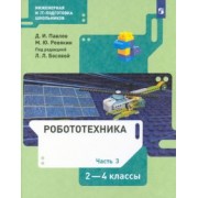 Павлов, Ревякин: Робототехника. 2-4 классы. Учебник. В 4-х частях. ФГОС