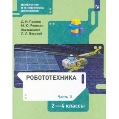 Павлов, Ревякин: Робототехника. 2-4 классы. Учебник. В 4-х частях. ФГОС Павлов, Ревякин: Робототехника. 2-4 классы. Учебник. В 4-х частях. ФГОС