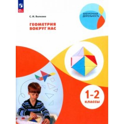 Светлана Волкова: Геометрия вокруг нас. 1-2 классы. Учебное пособие Светлана Волкова: Геометрия вокруг нас. 1-2 классы. Учебное пособие