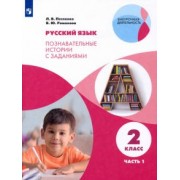 Петленко, Романова: Русский язык. 2 класс. Познавательные истории с заданиями. В 2 частях. Часть 1