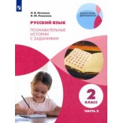 Петленко, Романова: Русский язык. 2 класс. Познавательные истории с заданиями. В 2 частях. Часть 2