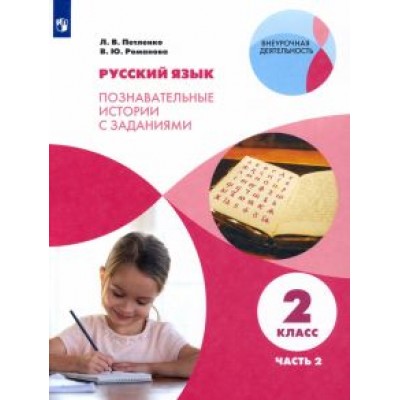 Петленко, Романова: Русский язык. 2 класс. Познавательные истории с заданиями. В 2 частях. Часть 2 Петленко, Романова: Русский язык. 2 класс. Познавательные истории с заданиями. В 2 частях. Часть 2