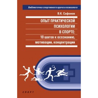 Владимир Сафонов: Опыт практической психологии в спорте. 10 шагов к осознанию, мотивации, концентрации Владимир Сафонов: Опыт практической психологии в спорте. 10 шагов к осознанию, мотивации, концентрации