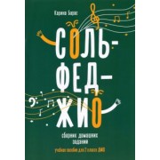 Карина Барас: Сольфеджио. 2 класс. Сборник домашних заданий для ДМШ