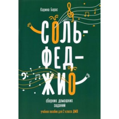 Карина Барас: Сольфеджио. 2 класс. Сборник домашних заданий для ДМШ Карина Барас: Сольфеджио. 2 класс. Сборник домашних заданий для ДМШ