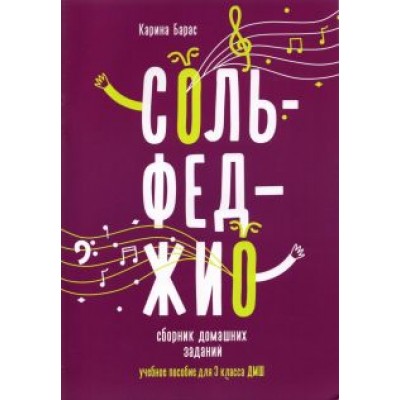 Карина Барас: Сольфеджио. 3 класс. Сборник домашних заданий для ДМШ Карина Барас: Сольфеджио. 3 класс. Сборник домашних заданий для ДМШ