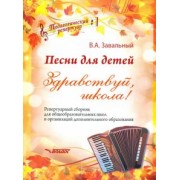 Валерий Завальный: Песни для детей. Здравствуй, школа! Репертуарный сборник для общеобразовательных школ и организаций