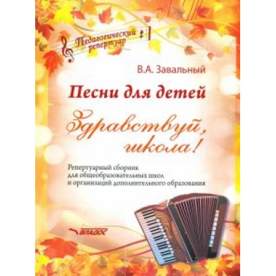 Валерий Завальный: Песни для детей. Здравствуй, школа! Репертуарный сборник для общеобразовательных школ и организаций Валерий Завальный: Песни для детей. Здравствуй, школа! Репертуарный сборник для общеобразовательных школ и организаций
