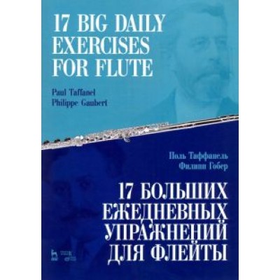 Таффанель, Гобер: 17 больших ежедневных упражнений для флейты. Ноты Таффанель, Гобер: 17 больших ежедневных упражнений для флейты. Ноты