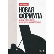 Василий Сафонов: Новая формула. Мысли для учащих и учащихся на фортепиано. Учебное пособие