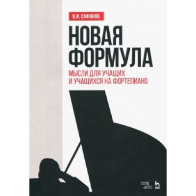 Василий Сафонов: Новая формула. Мысли для учащих и учащихся на фортепиано. Учебное пособие Василий Сафонов: Новая формула. Мысли для учащих и учащихся на фортепиано. Учебное пособие