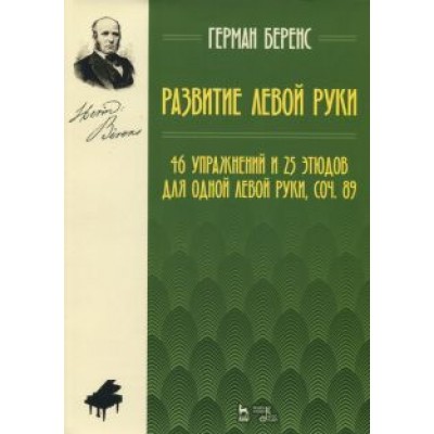Герман Беренс: Развитие левой руки. 46 упражнений и 25 этюдов для одной левой руки, соч. 89. Ноты Герман Беренс: Развитие левой руки. 46 упражнений и 25 этюдов для одной левой руки, соч. 89. Ноты