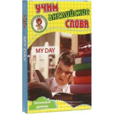 Мой день. Учим английские слова. Развивающие карточки Мой день. Учим английские слова. Развивающие карточки