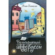 Роман Бажилин: Вальсирующий аккордеон. Эстрадные пьесы для аккордеона (баяна). Выпуск 1