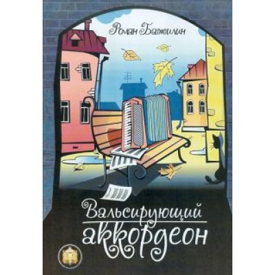 Роман Бажилин: Вальсирующий аккордеон. Эстрадные пьесы для аккордеона (баяна). Выпуск 1 Роман Бажилин: Вальсирующий аккордеон. Эстрадные пьесы для аккордеона (баяна). Выпуск 1