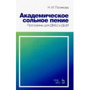 Наталия Полякова: Академическое сольное пение. Программа для ДМШ и ДШИ. Учебно-методическое пособие