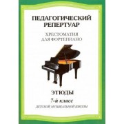 Педагогический репертуар. Хрестоматия для фортепиано. 7 класс детской музыкальной школы. Этюды